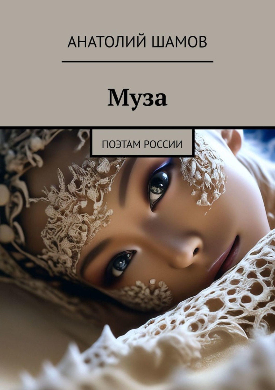 Обложка книги «Муза. Поэтам России»