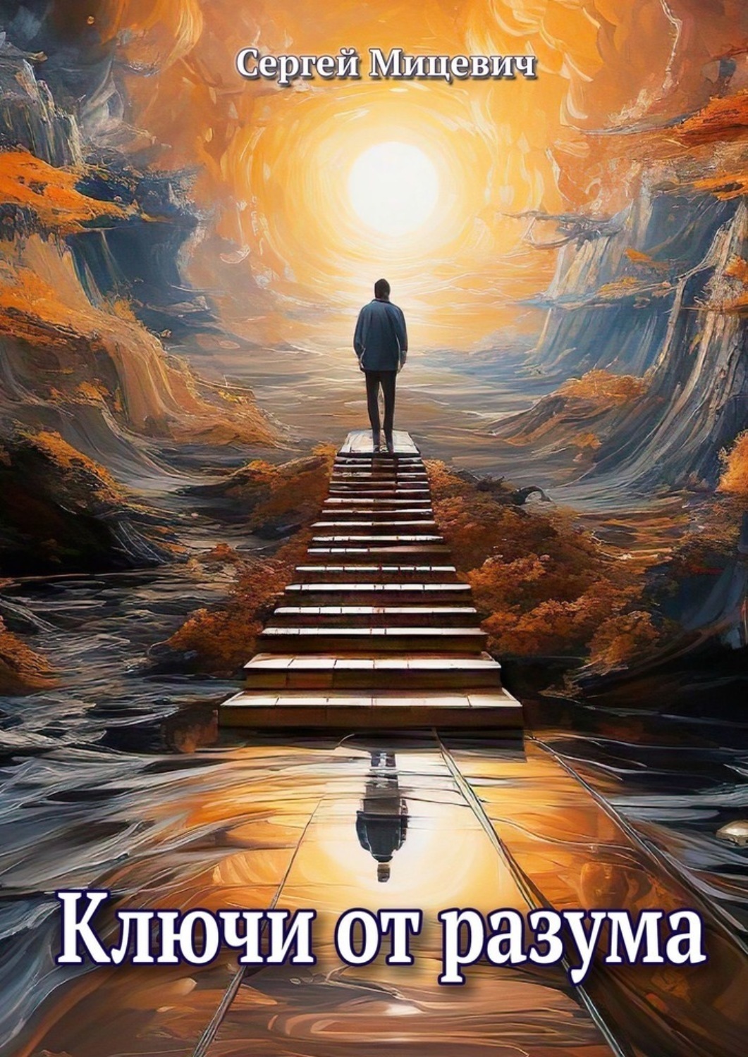Обложка книги «Ключи от разума. Сборник произведений»