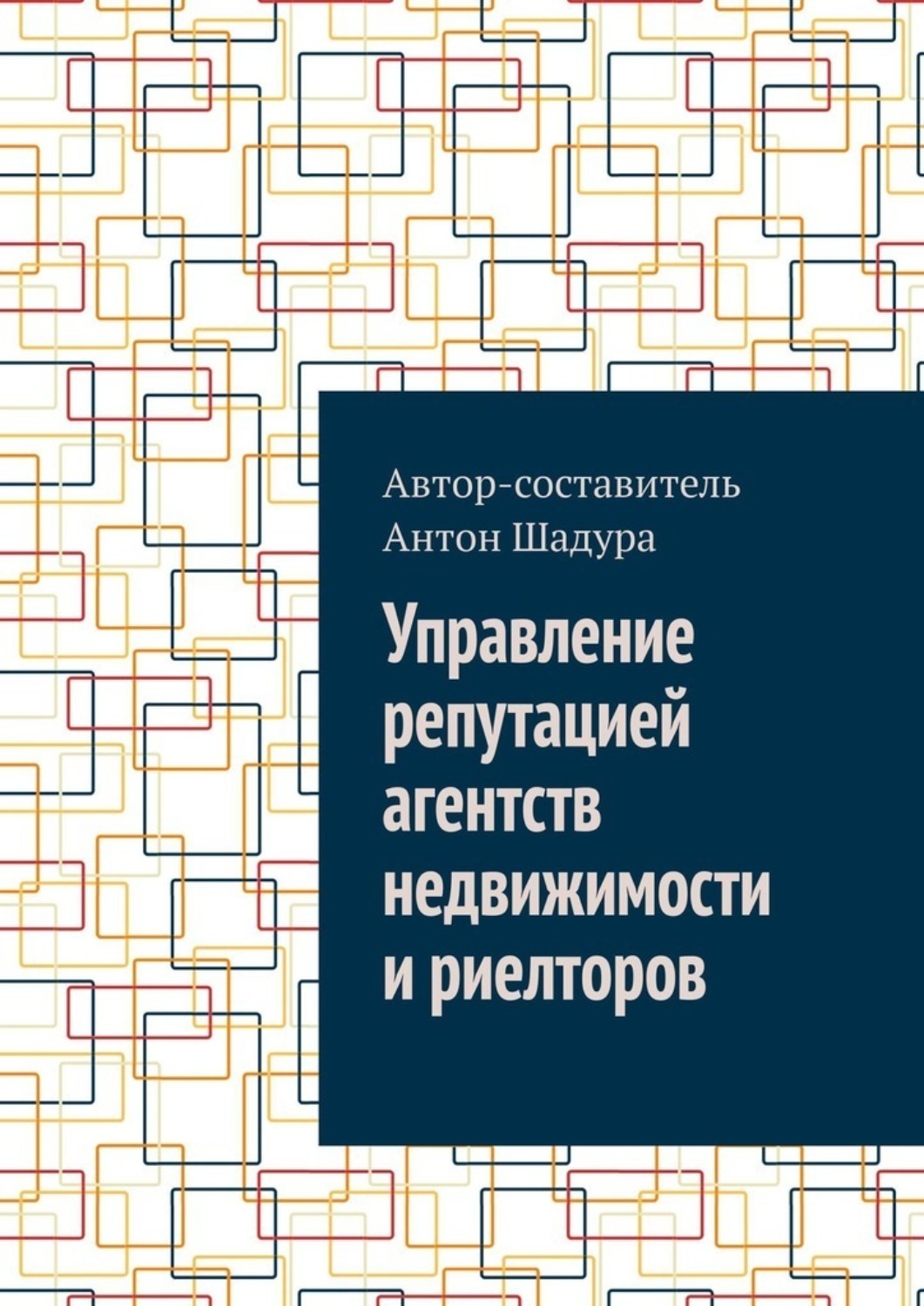 Обложка книги «Управление репутацией агентств недвижимости и риелторов»