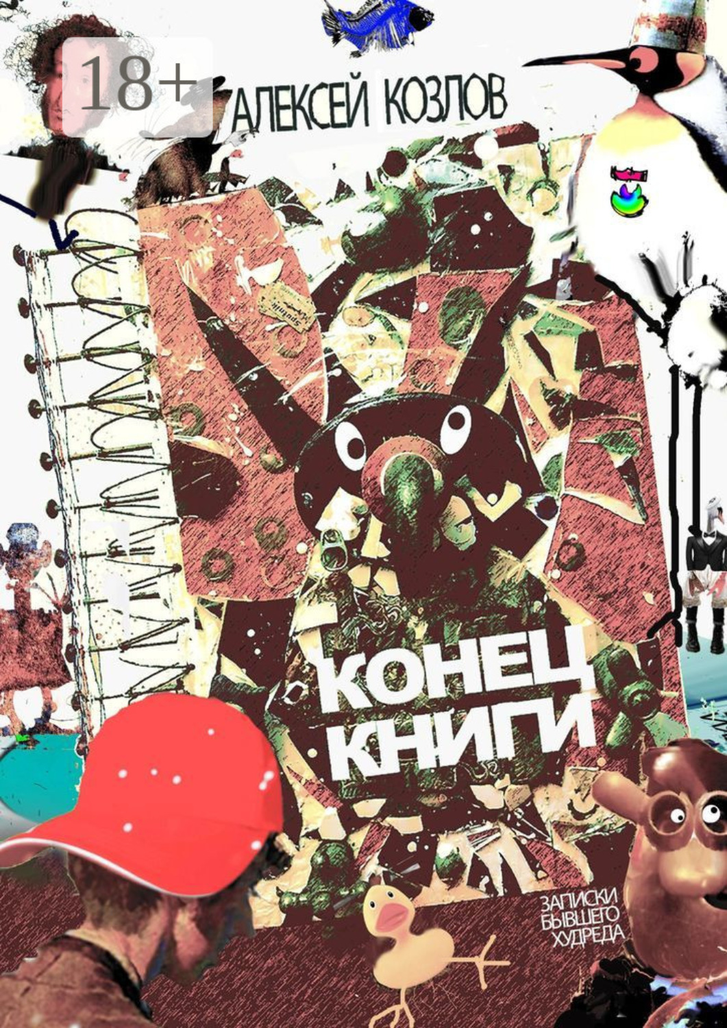 Обложка книги «Конец книги. Заметки бывшего худреда»
