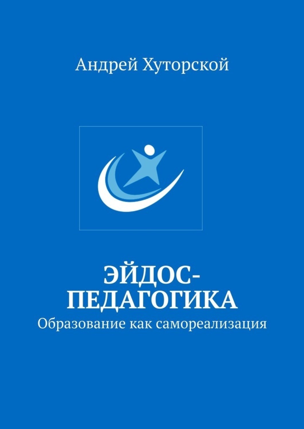 Обложка книги «Эйдос-педагогика. Образование как самореализация»