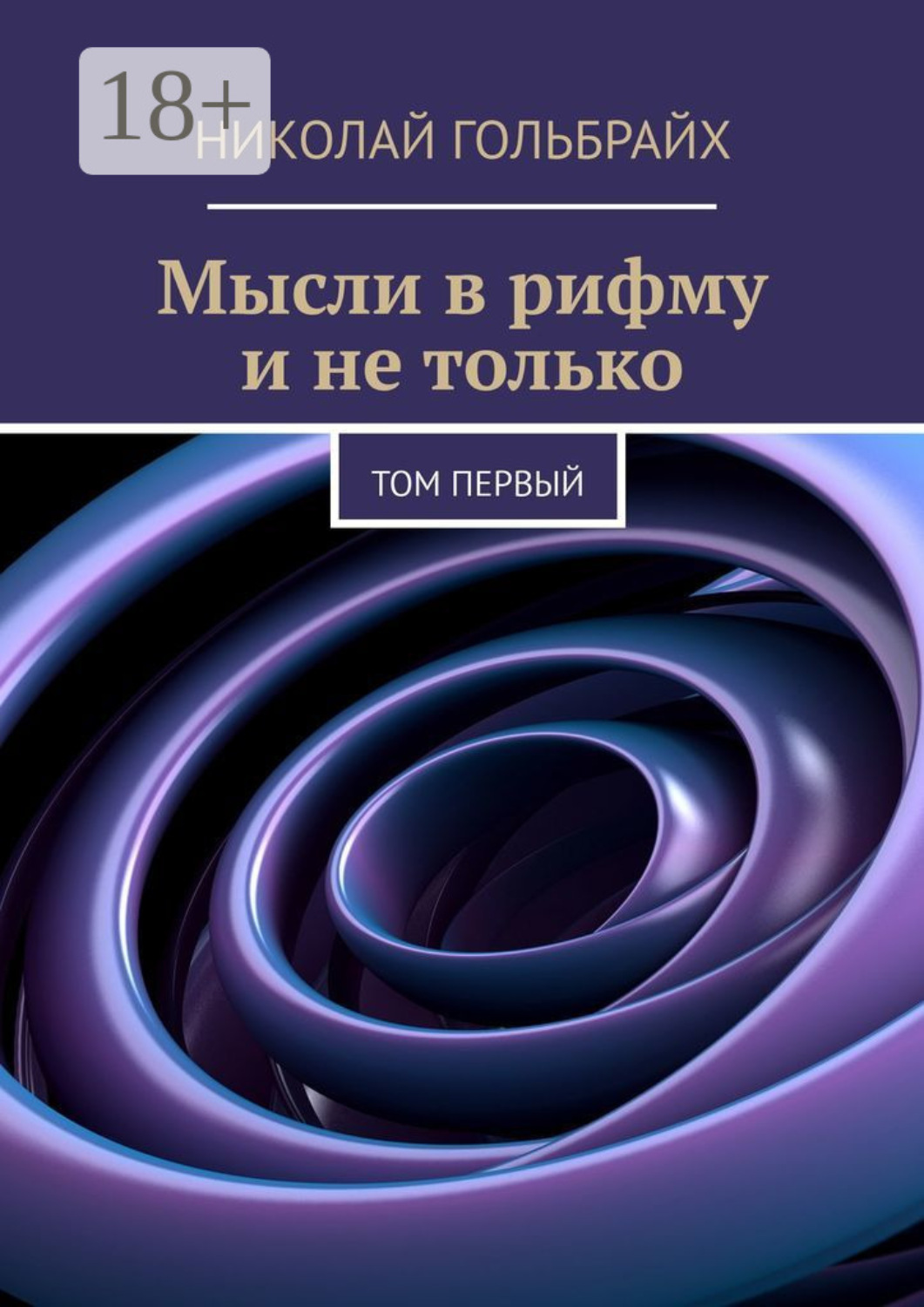 Обложка книги «Мысли в рифму и не только. Том первый»
