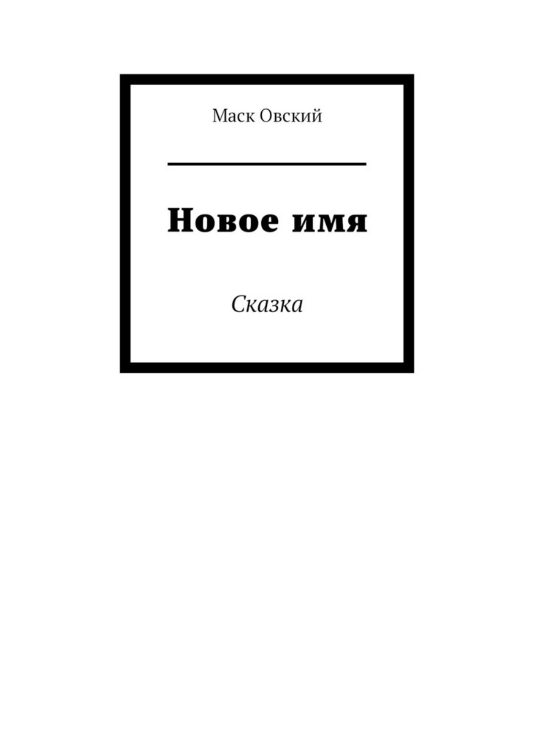 Обложка книги «Новое имя. Сказка»