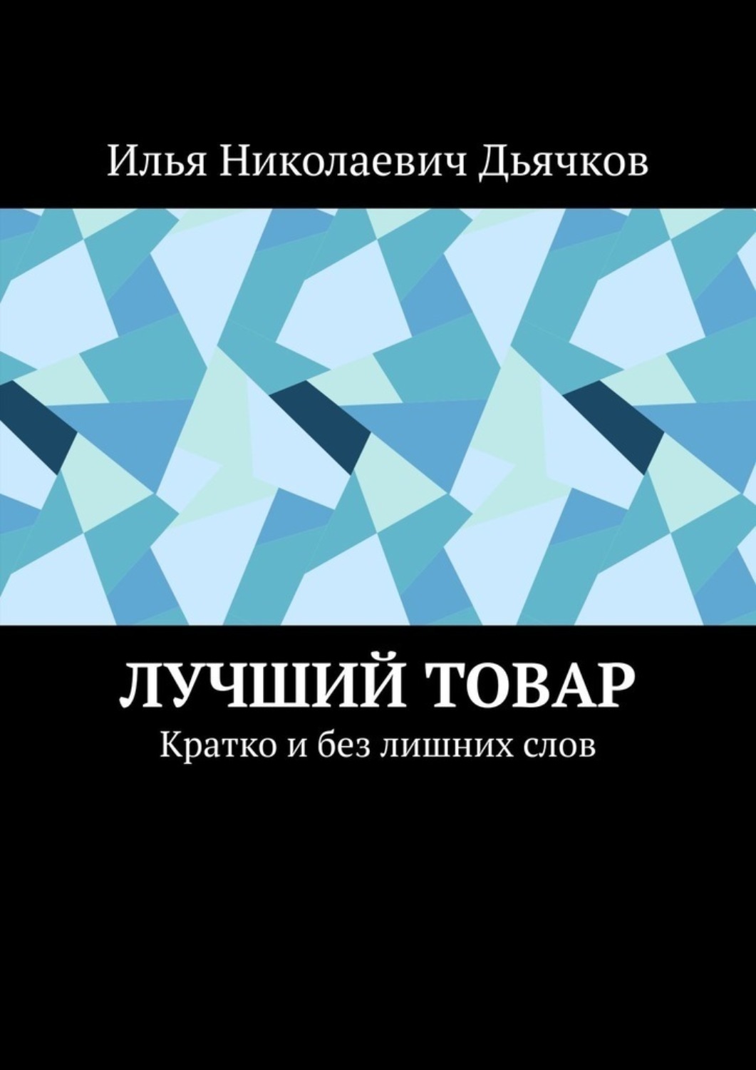 Обложка книги «Лучший товар. Кратко и без лишних слов»