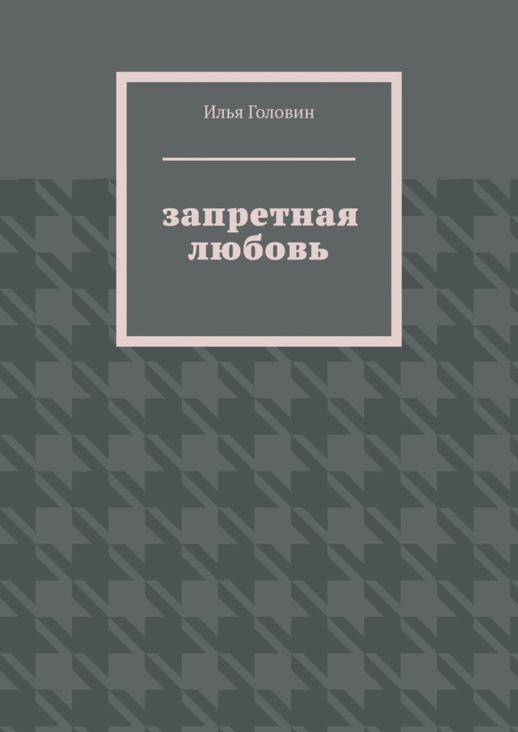 Обложка книги «Запретная любовь»