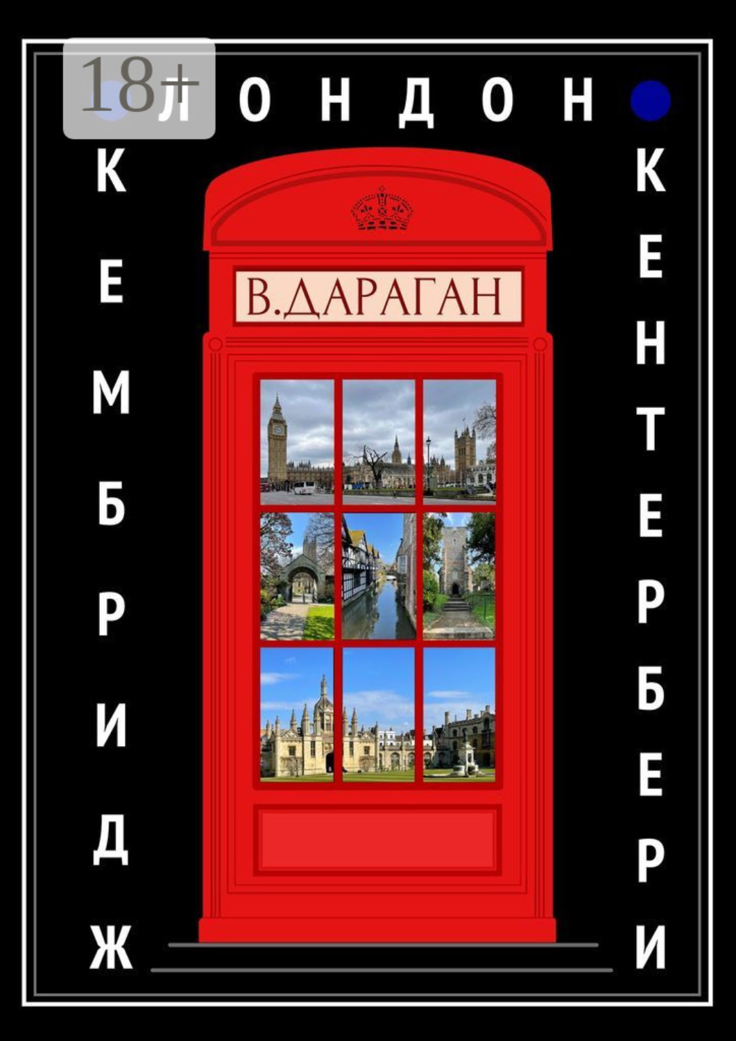 Обложка книги «Лондон, Кембридж, Кентербери»