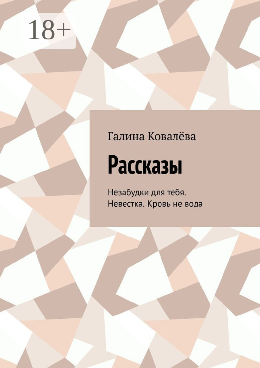 Обложка книги «Рассказы. Незабудки для тебя. Невестка. Кровь не вода»