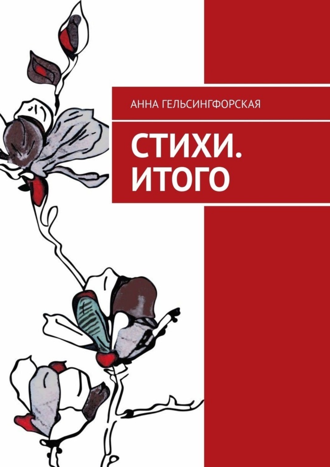 Обложка книги «Стихи. Итого»