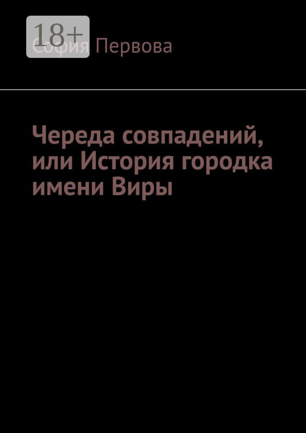 Обложка книги «Череда совпадений, или История городка имени Виры»