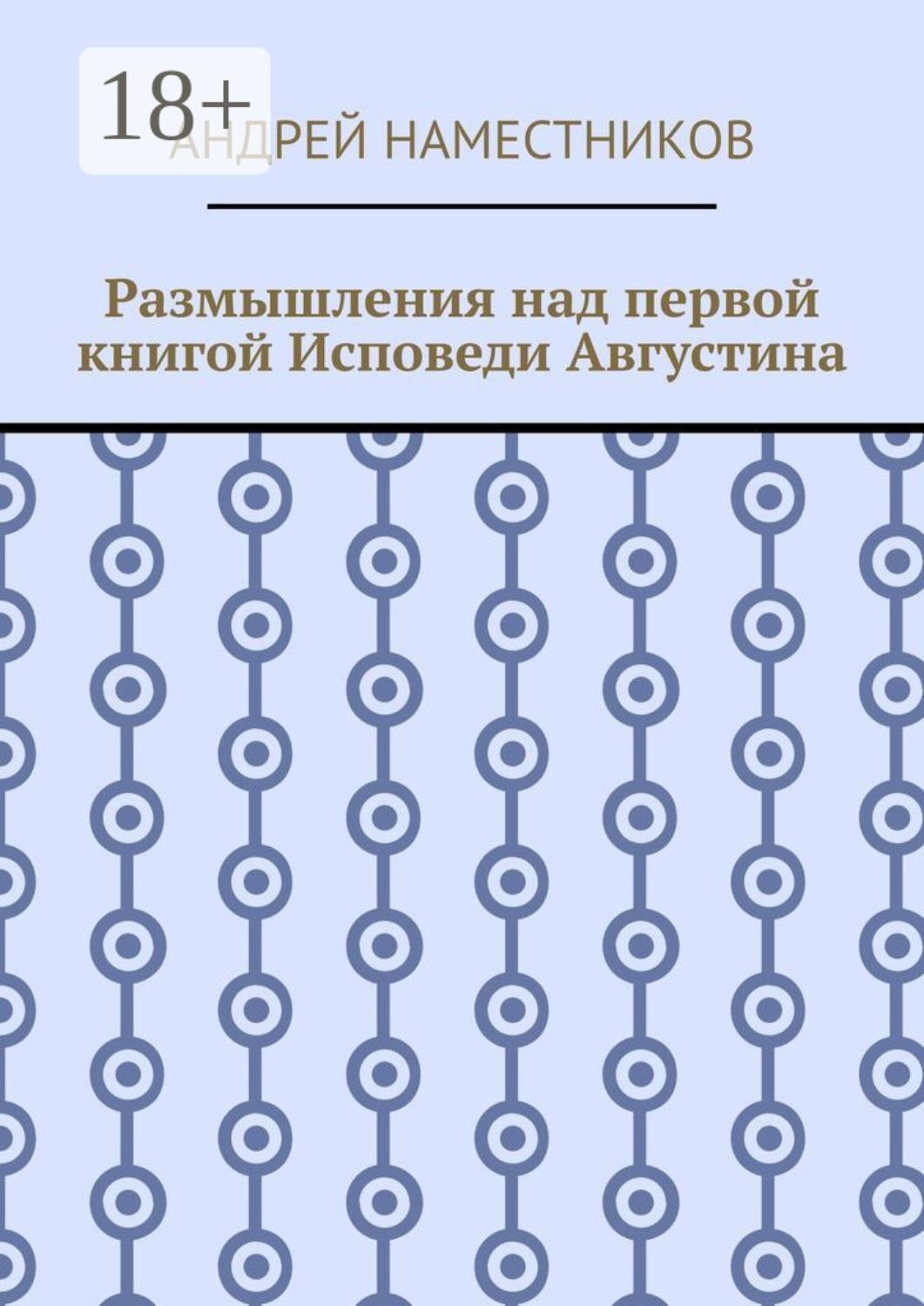Обложка книги «Размышления над первой книгой Исповеди Августина»