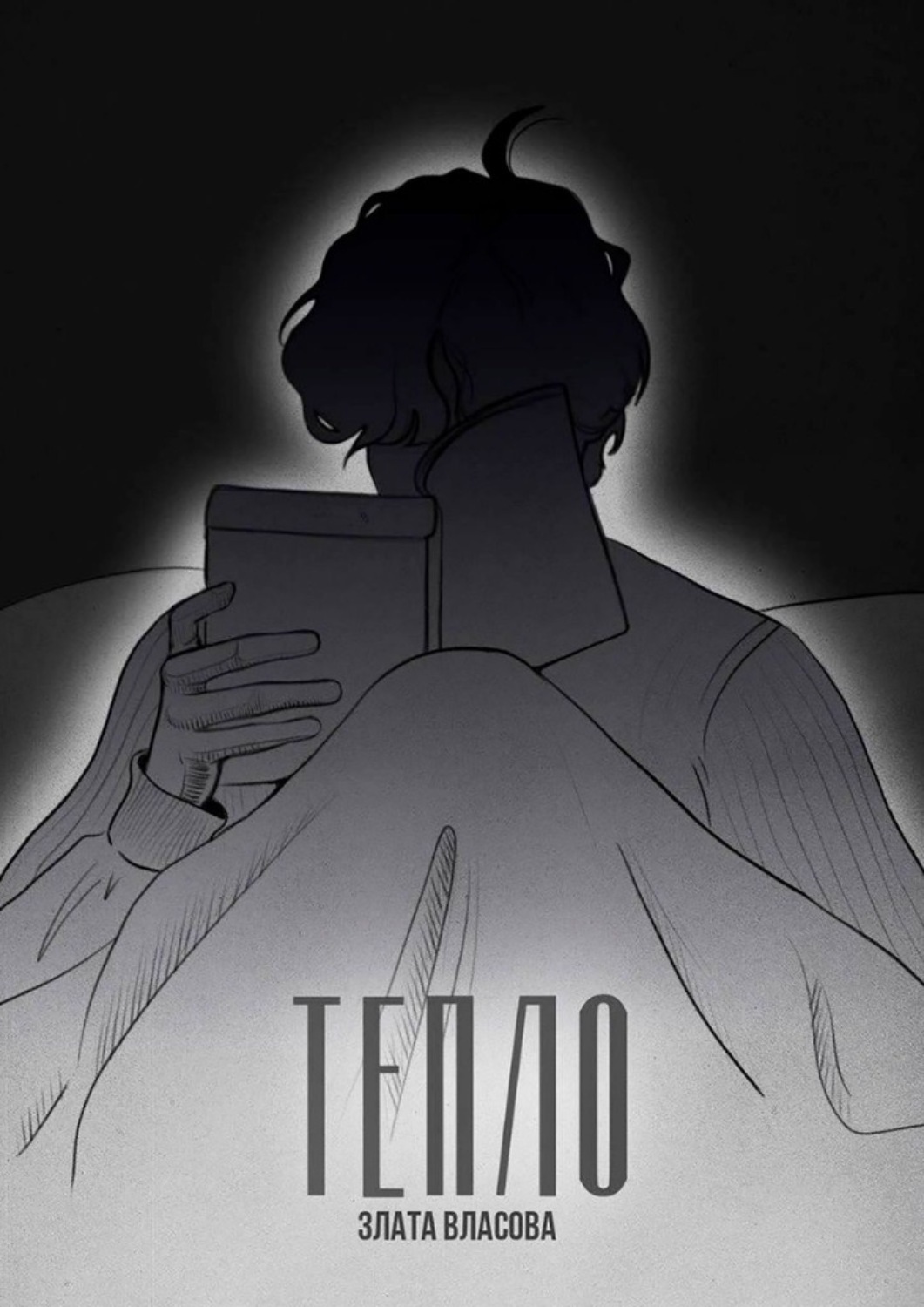 Обложка книги «Тепло. О том, что греет. О том, кто искал тепло»