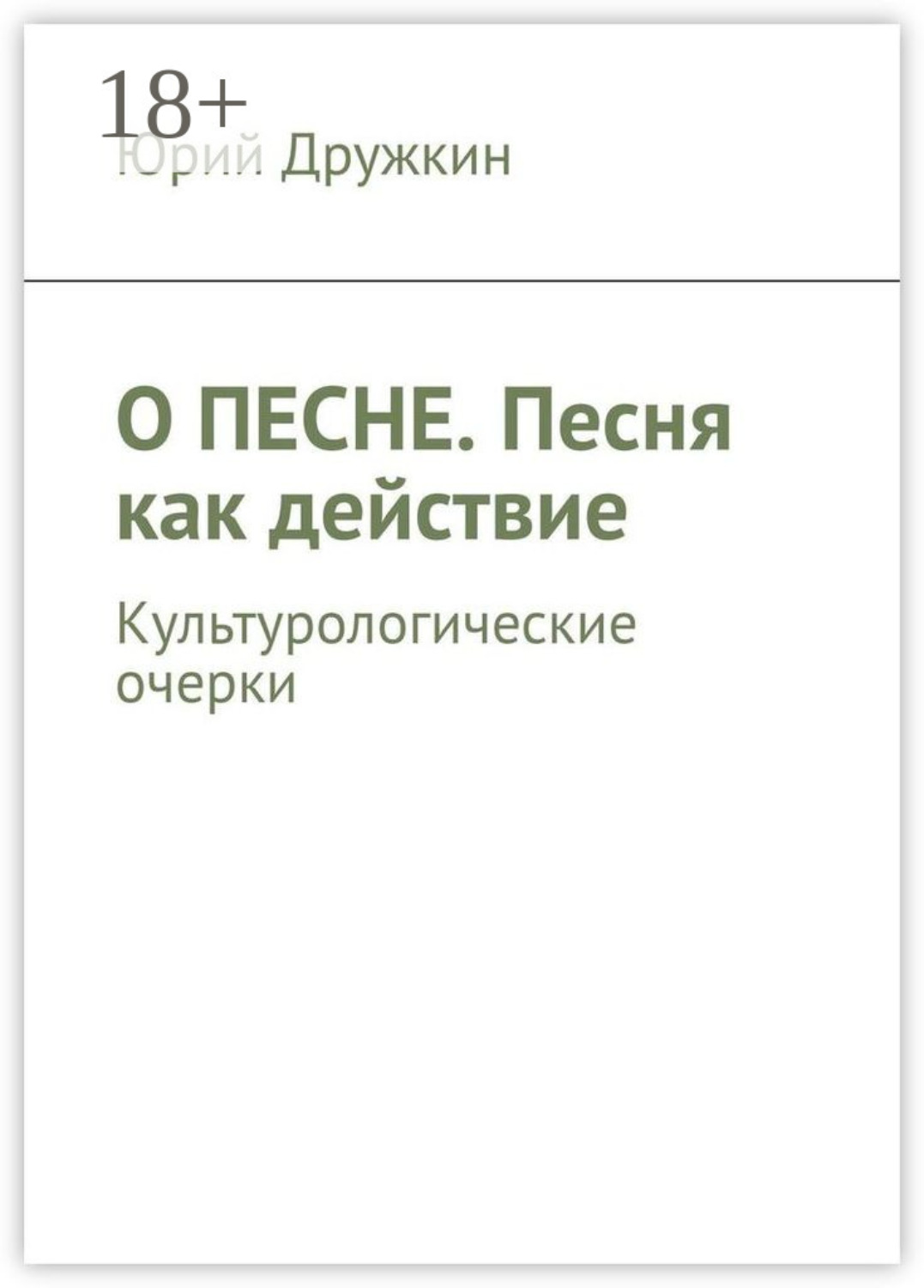 Обложка книги «О песне. Песня как действие. Культурологические очерки»