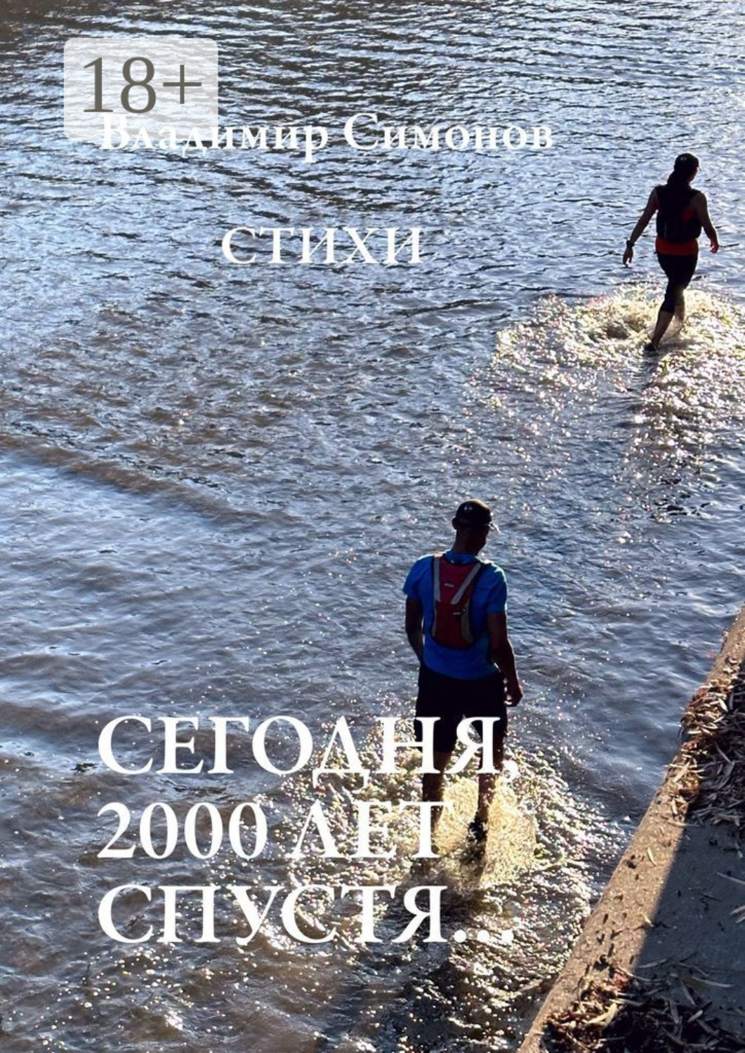 Обложка книги «Сегодня, 2000 лет спустя… Стихи»