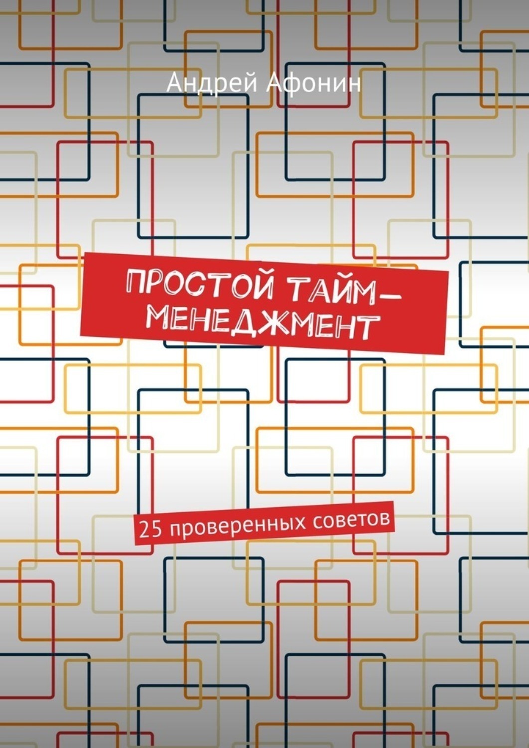 Обложка книги «Простой тайм-менеджмент. 25 проверенных советов»