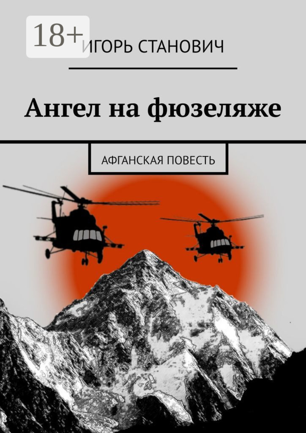 Обложка книги «Ангел на фюзеляже. Афганская повесть»