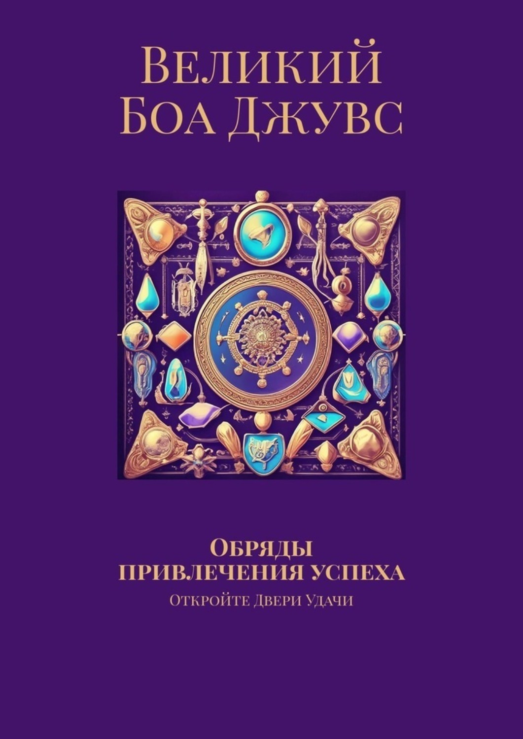 Обложка книги «Обряды привлечения успеха. Откройте двери удачи»