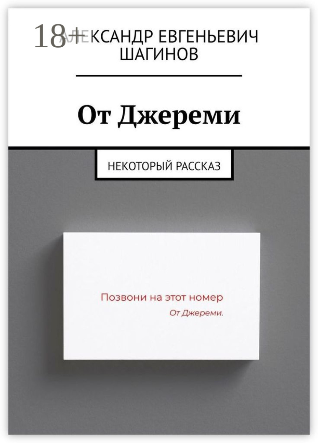Обложка книги «От Джереми. Некоторый рассказ»