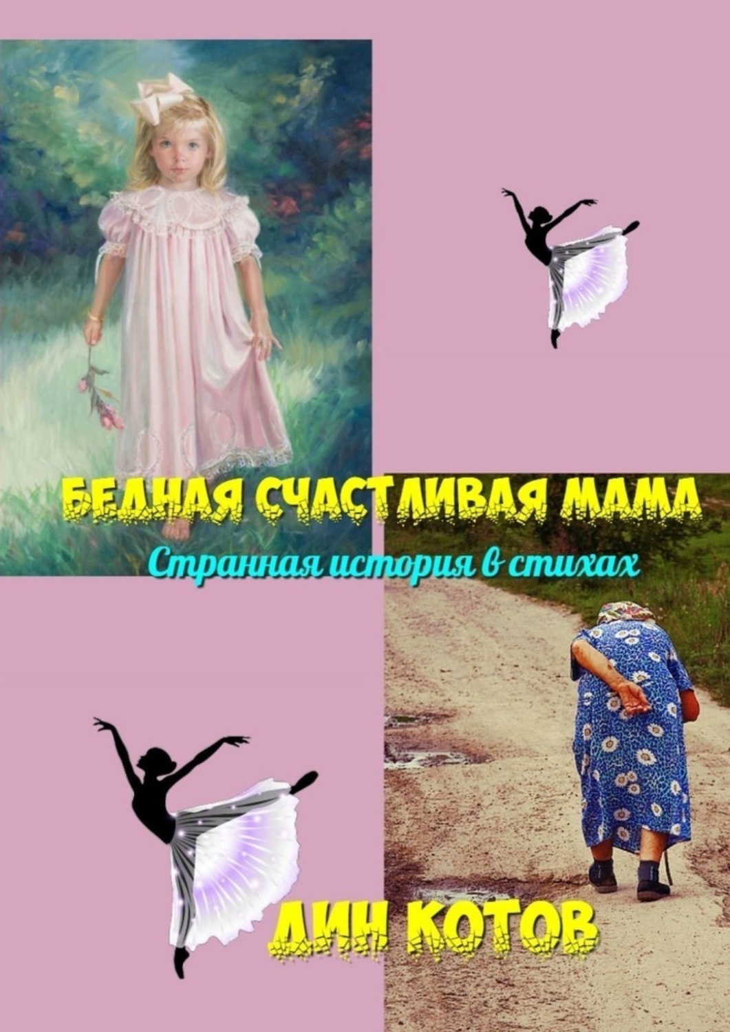 Обложка книги «Бедная счастливая мама. Странная история в стихах»