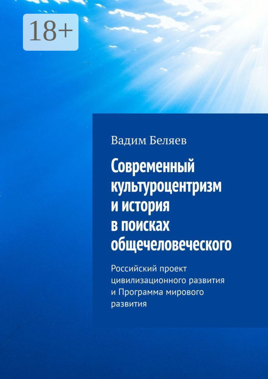 Обложка книги «Современный культуроцентризм и история в поисках общечеловеческого. Российский проект цивилизационного развития и Программа мирового развития»