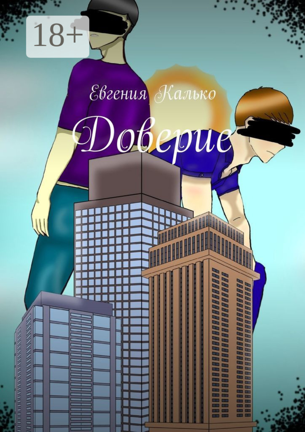 Обложка книги «Доверие»