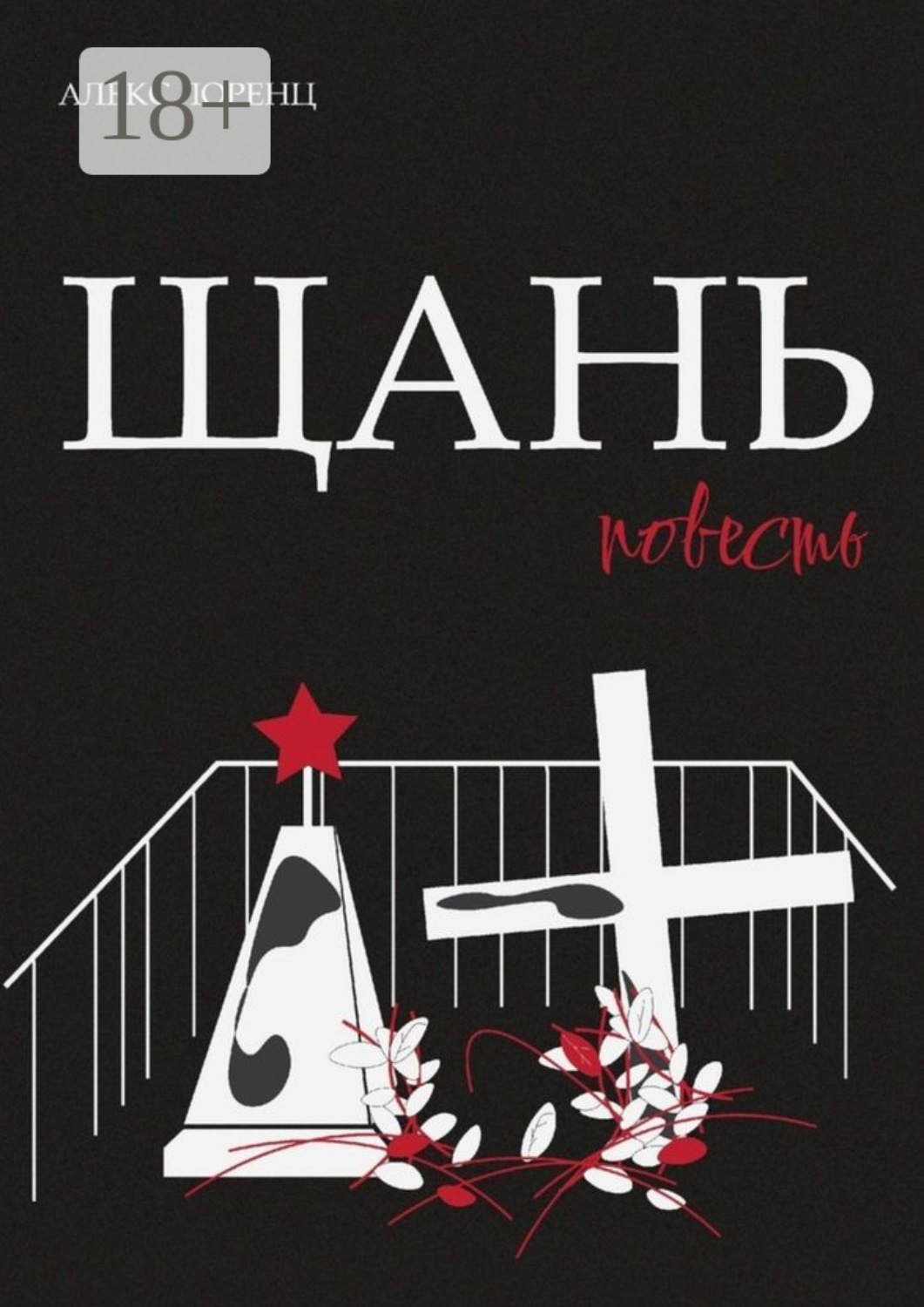 Обложка книги «Щань. Повесть»