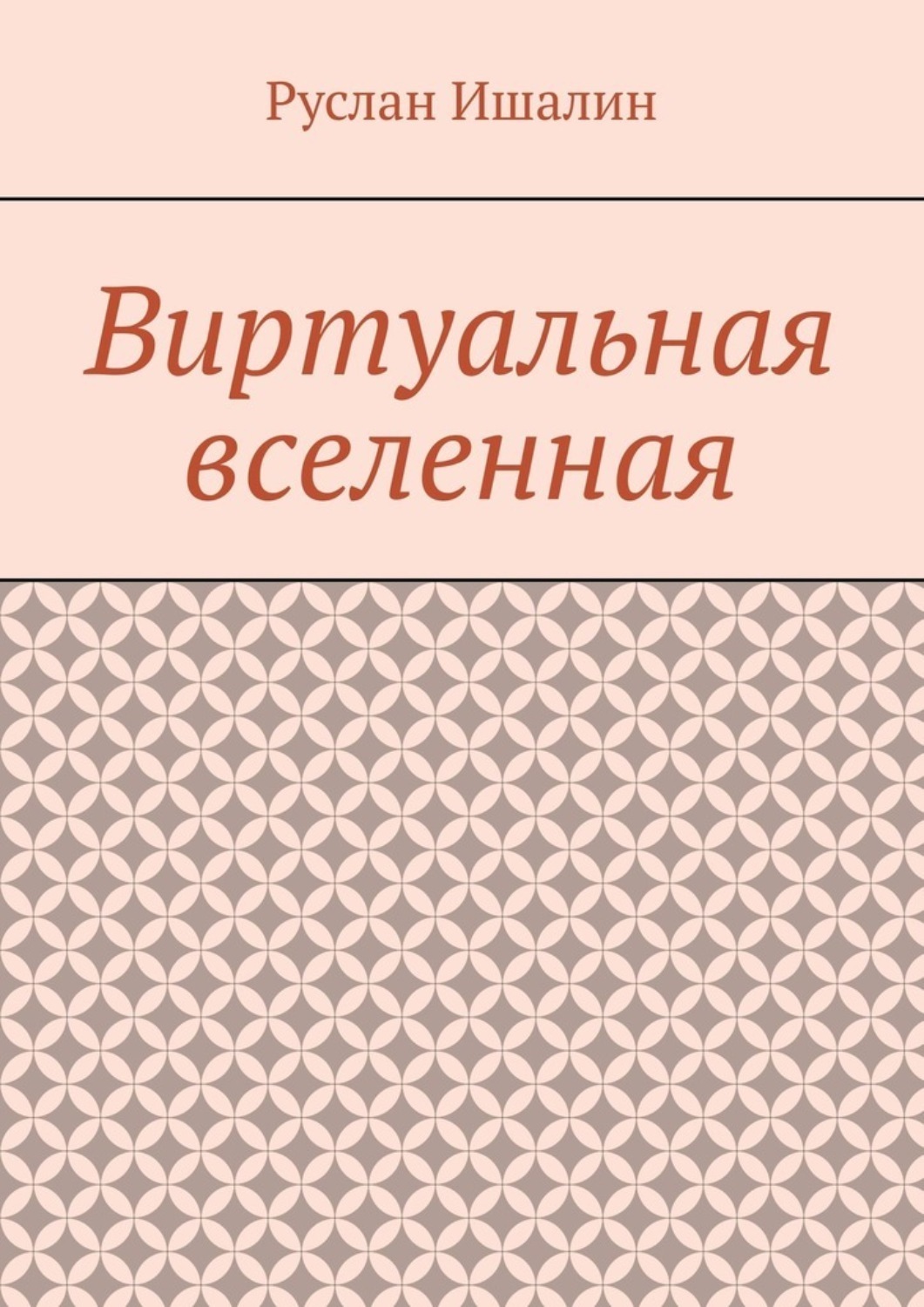 Обложка книги «Виртуальная вселенная»