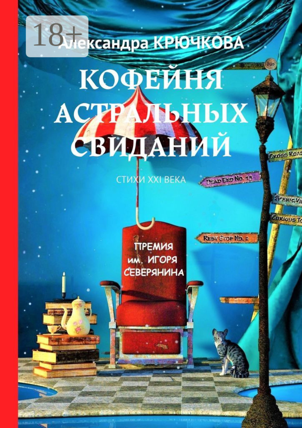 Обложка книги «Кофейня астральных свиданий. Стихи XXI века. Премия им. Игоря Северянина»