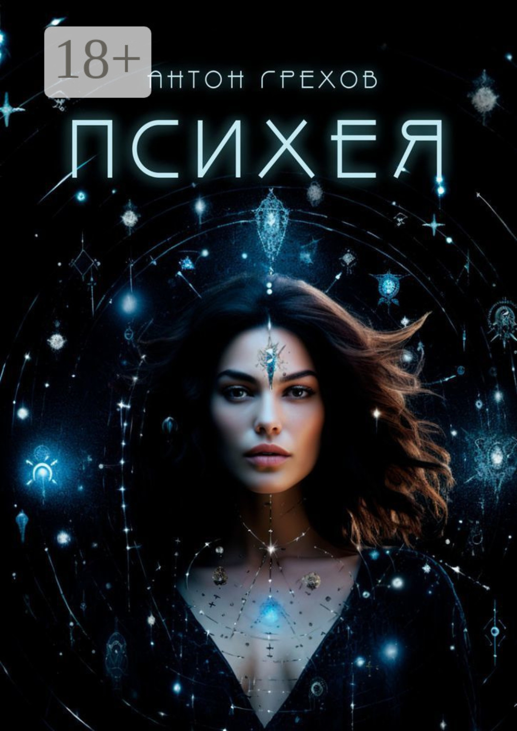 Обложка книги «Психея»