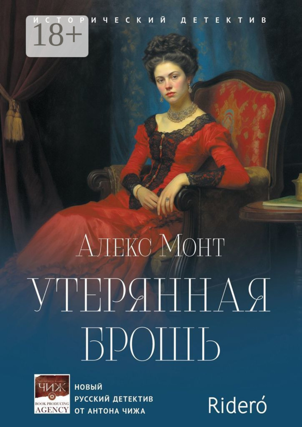 Обложка книги «Утерянная брошь. Исторический детектив»