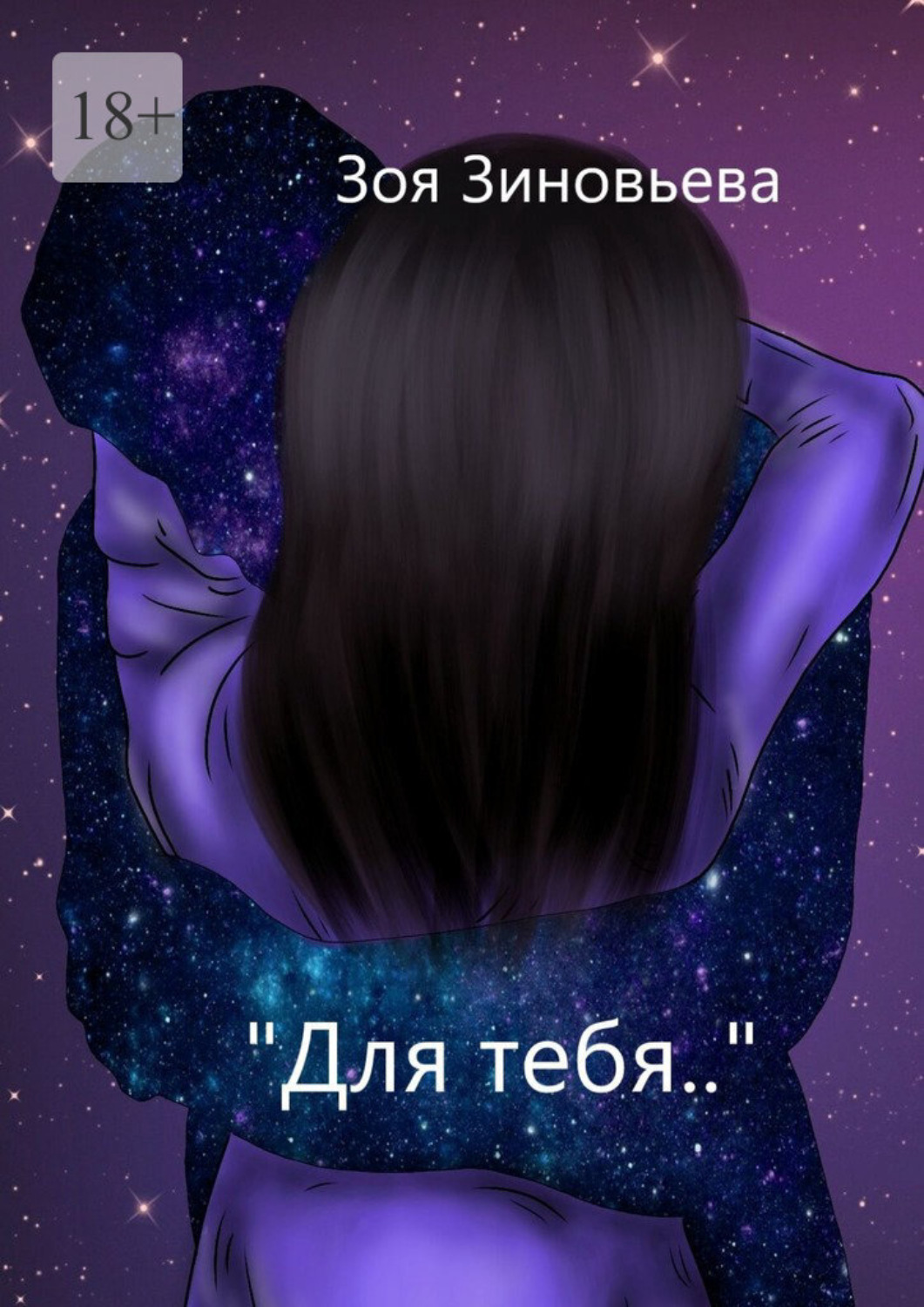 Обложка книги «Для тебя»