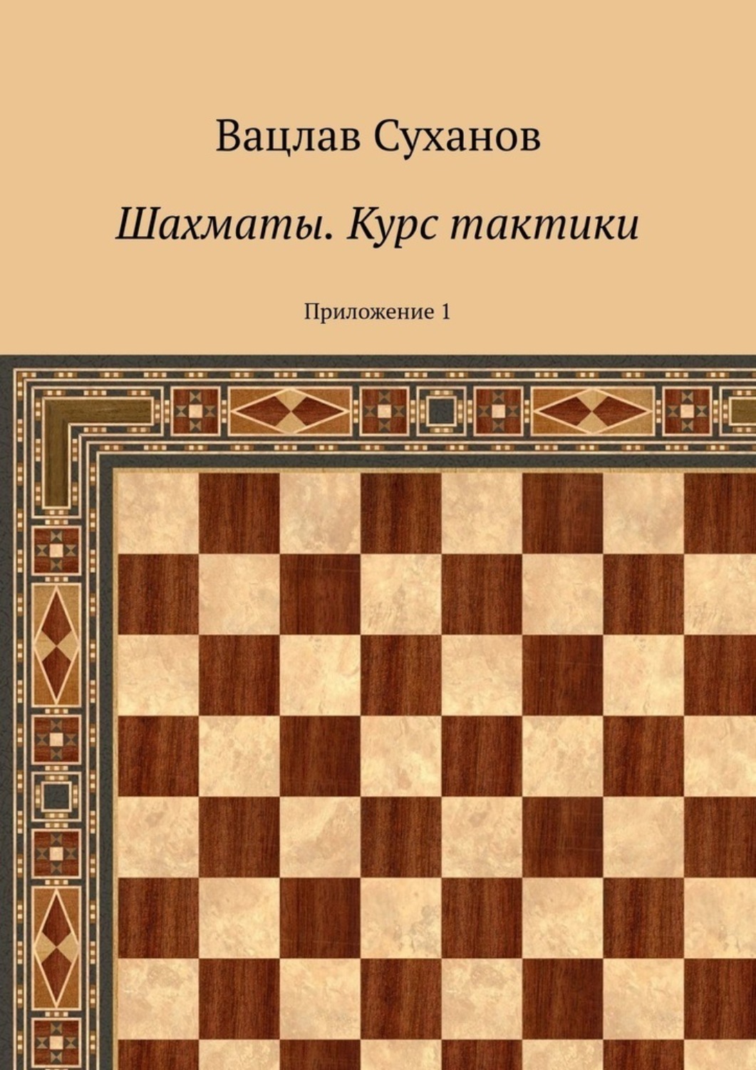 Обложка книги «Шахматы. Курс тактики. Приложение 1»