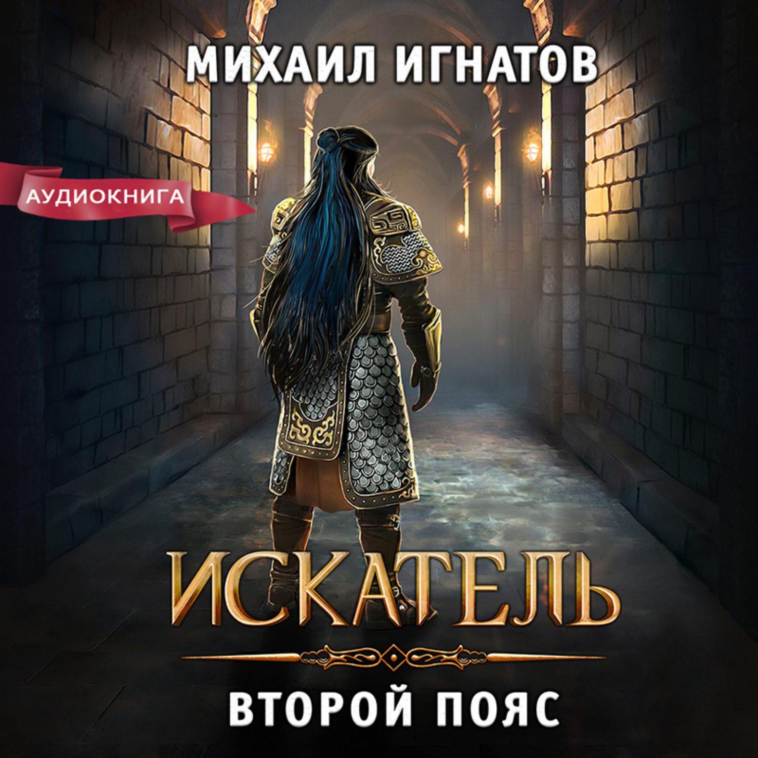 Обложка книги «Искатель. Второй пояс»