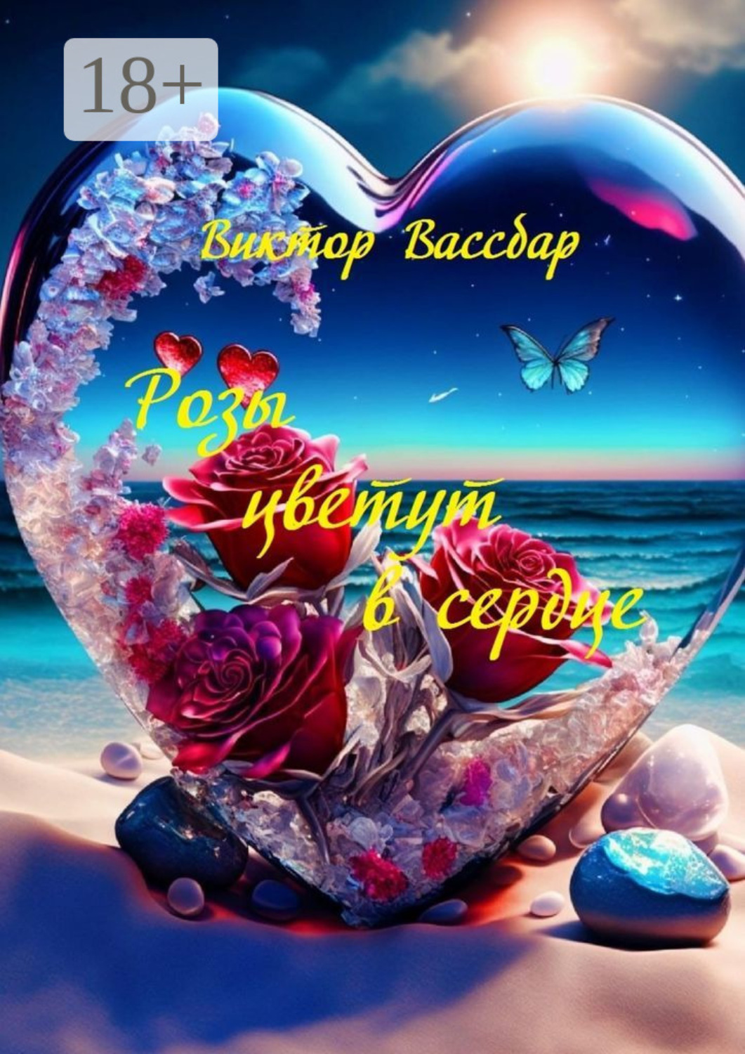 Обложка книги «Розы цветут в сердце. Поэтический сборник»