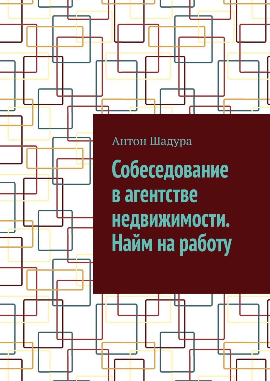 Обложка книги «Собеседование в агентстве недвижимости. Найм на работу»