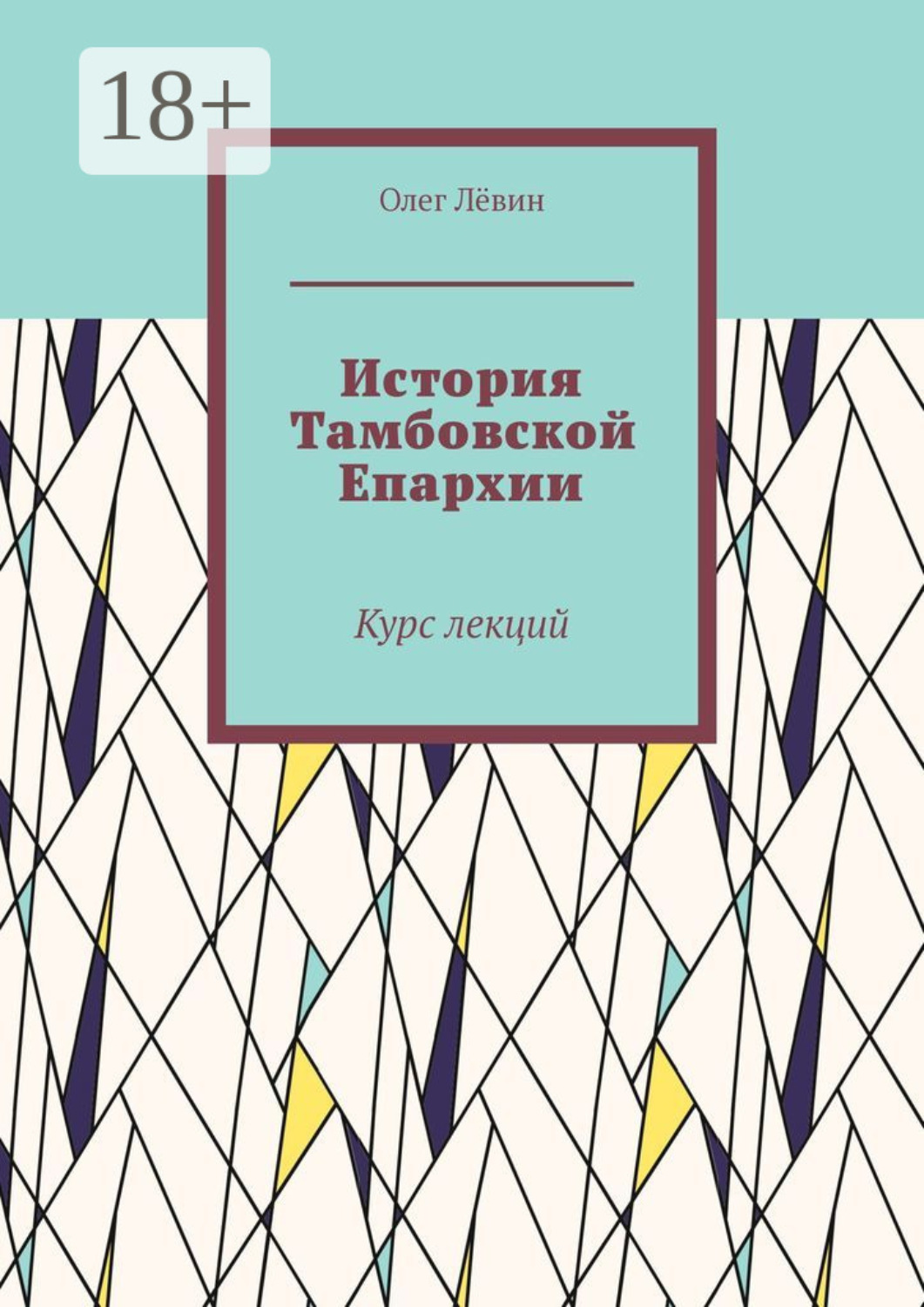 Обложка книги «История Тамбовской Епархии. Курс лекций»