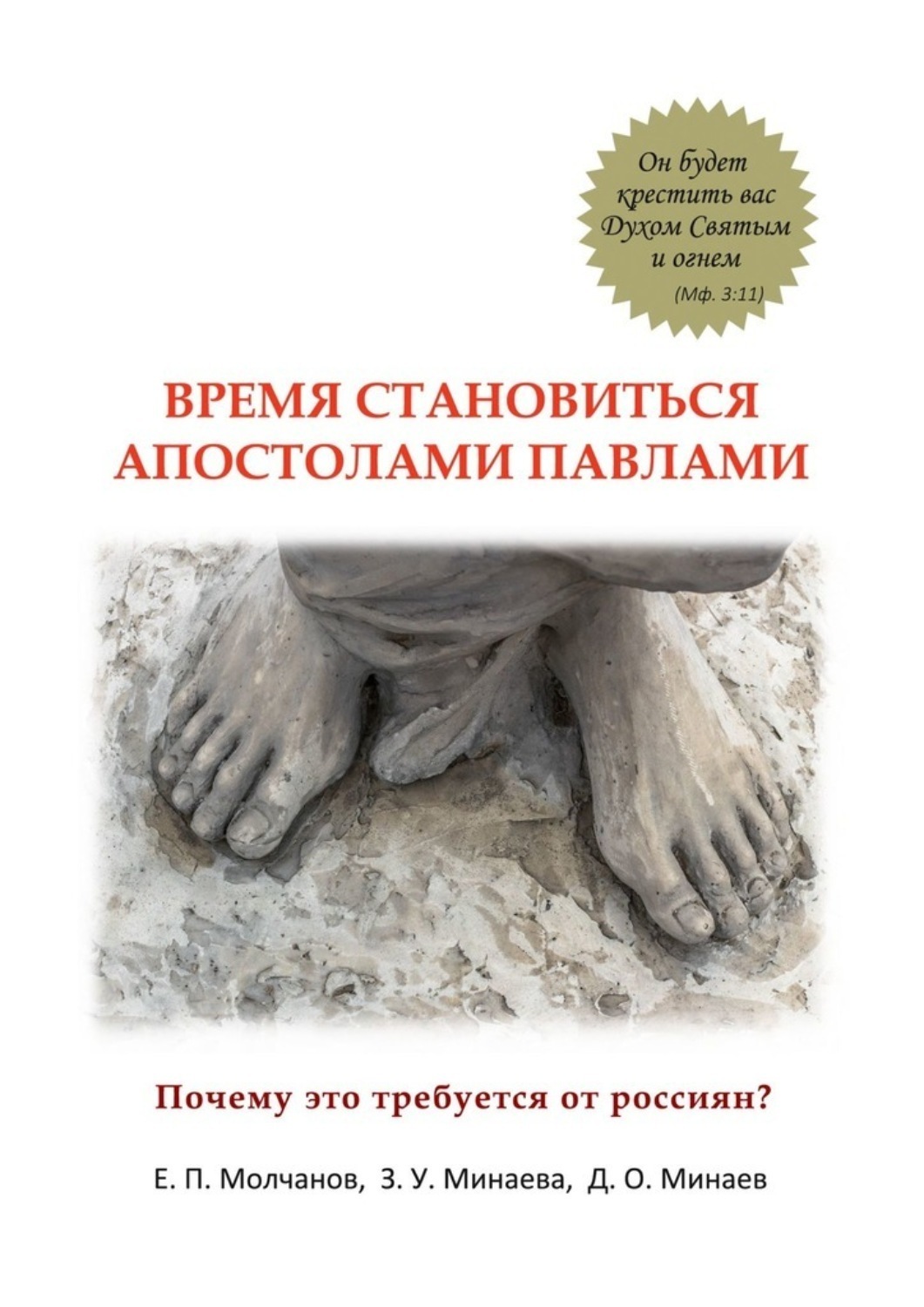 Обложка книги «Время становиться Апостолами Павлами. Почему это требуется от россиян?»