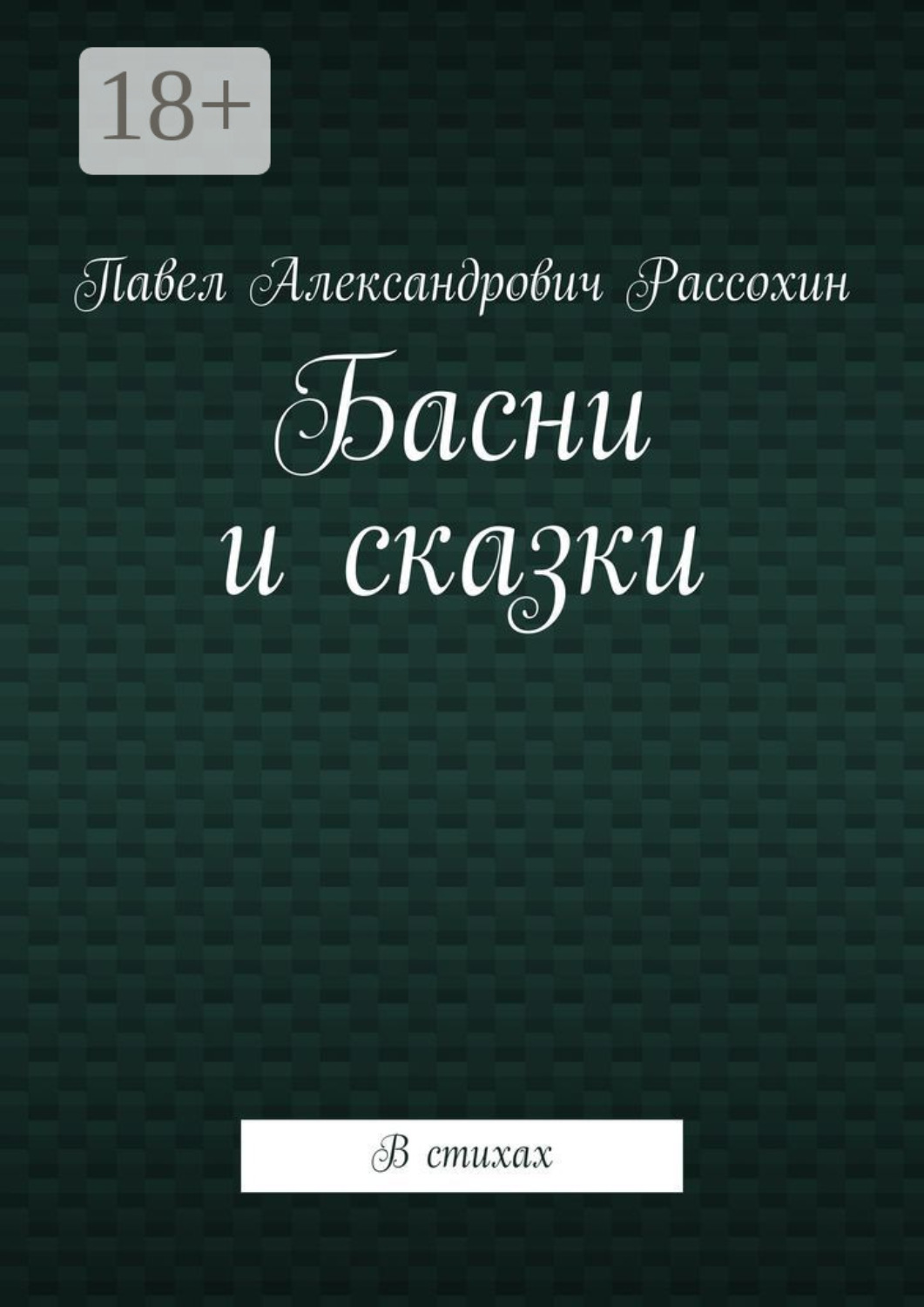Обложка книги «Басни и сказки. В стихах»