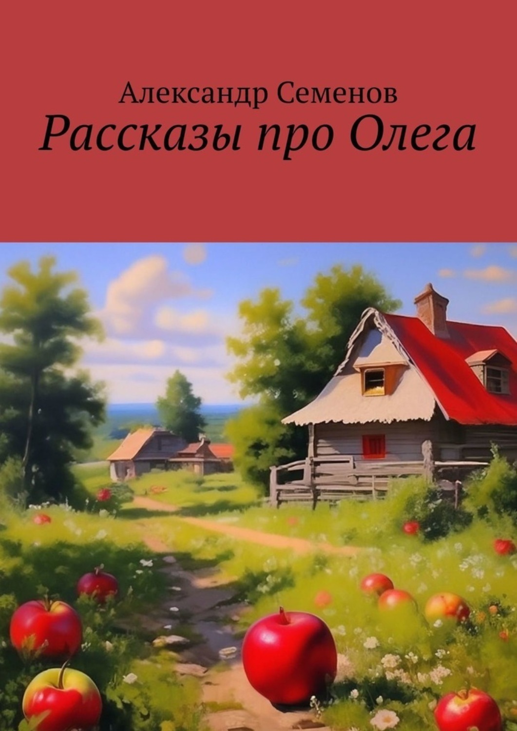 Обложка книги «Рассказы про Олега»