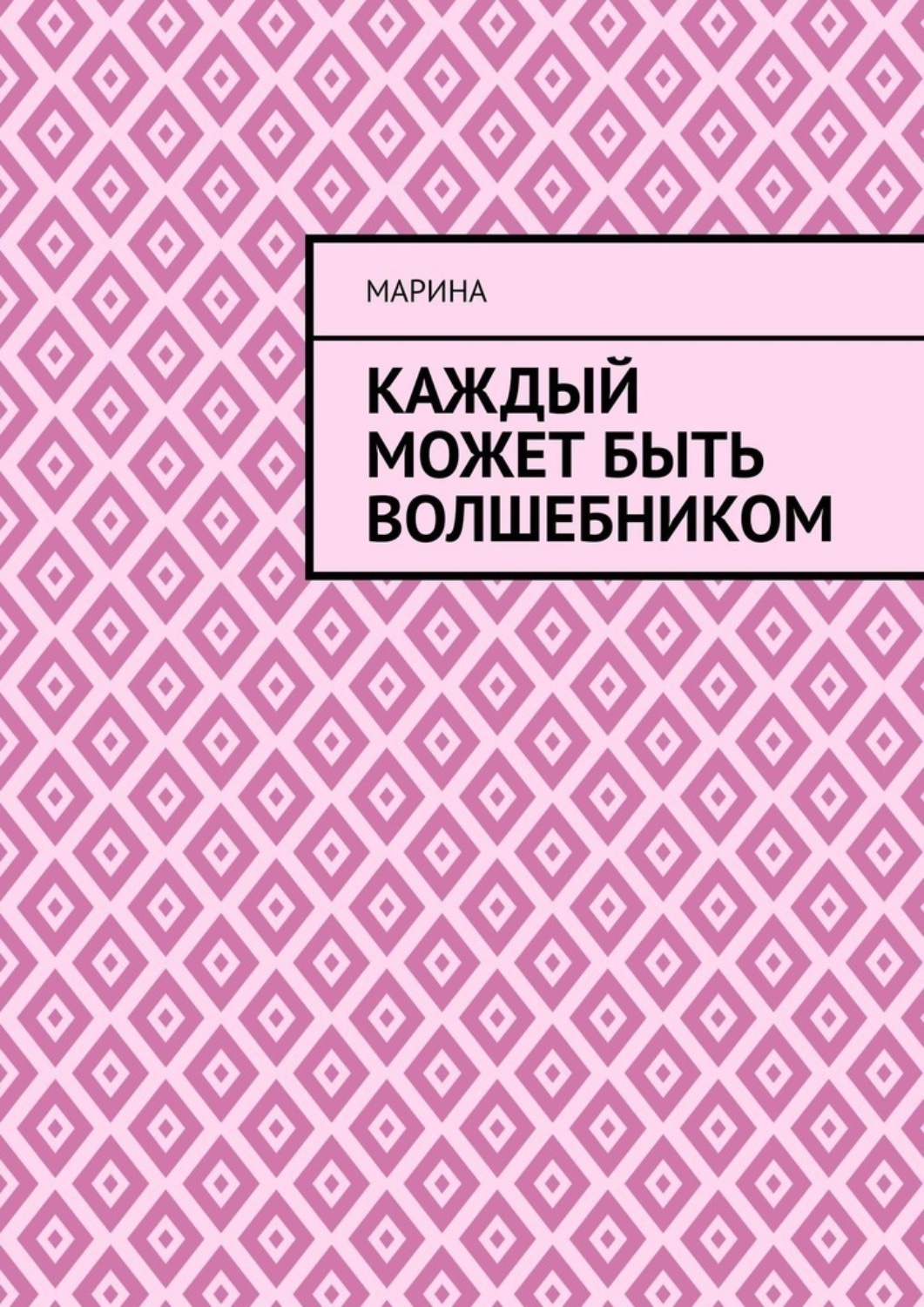 Обложка книги «Каждый может быть волшебником»