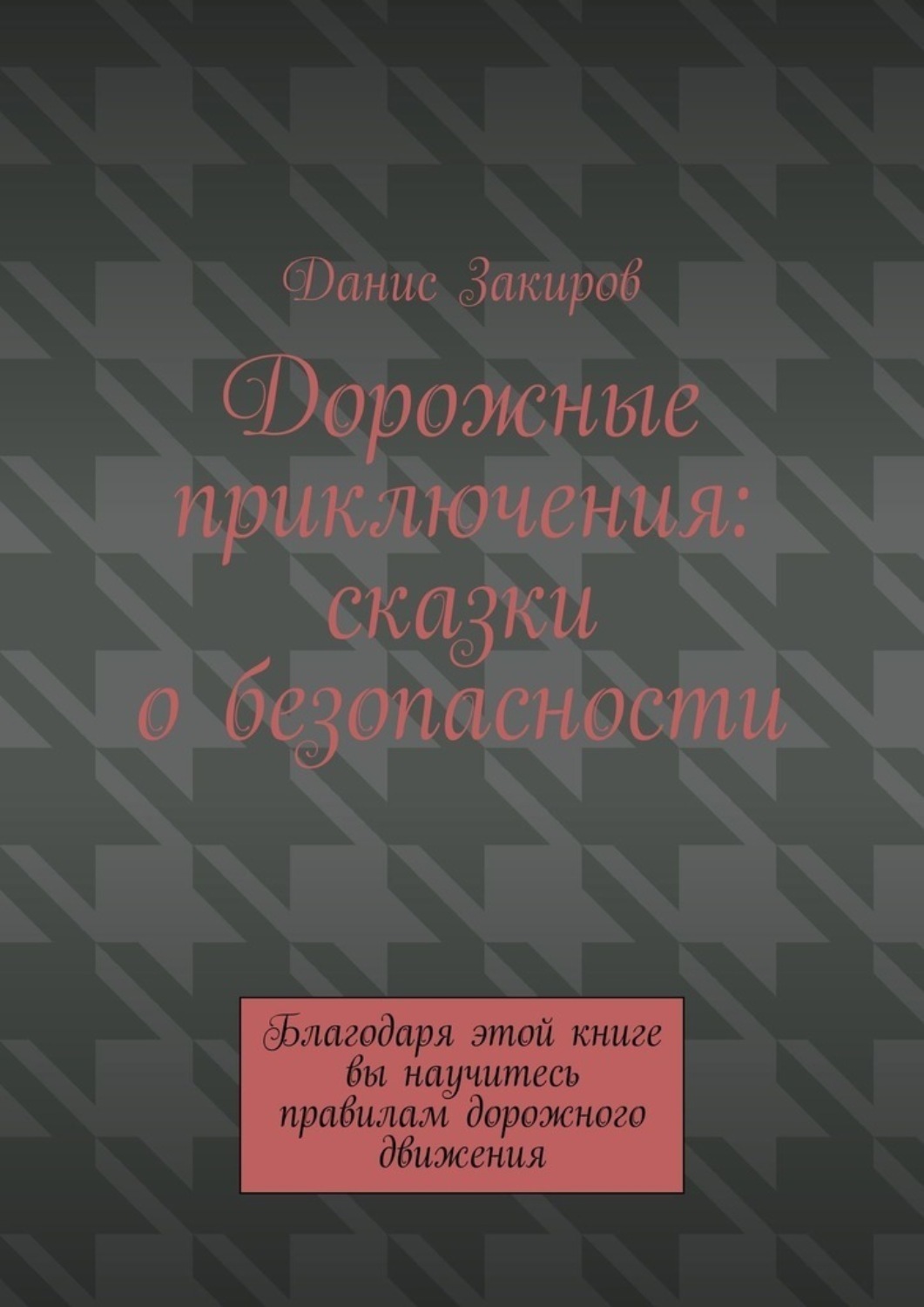 Обложка книги «Дорожные приключения: сказки о безопасности. Благодаря этой книге вы научитесь правилам дорожного движения»