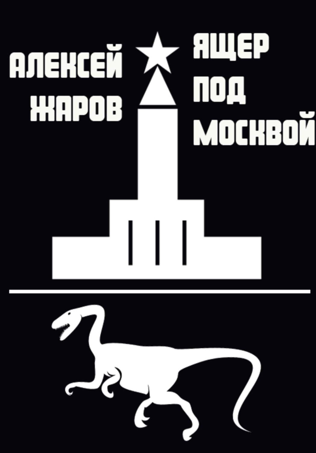Обложка книги «Ящер под Москвой»