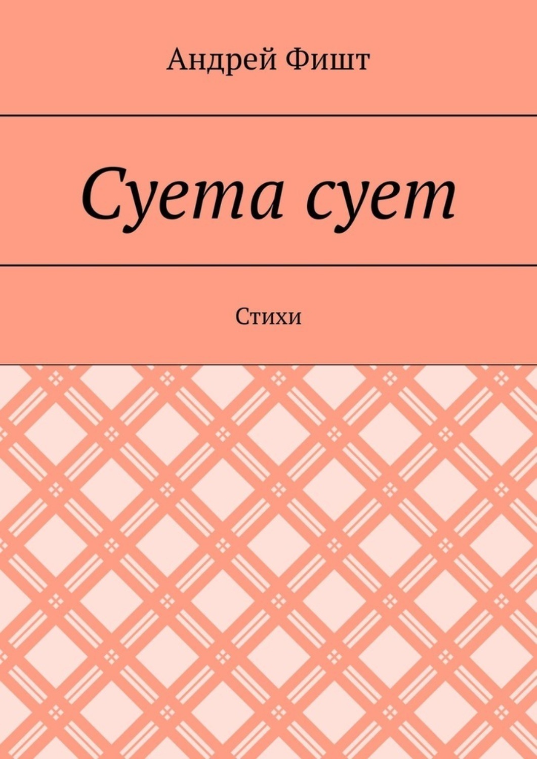 Обложка книги «Суета сует. Стихи»