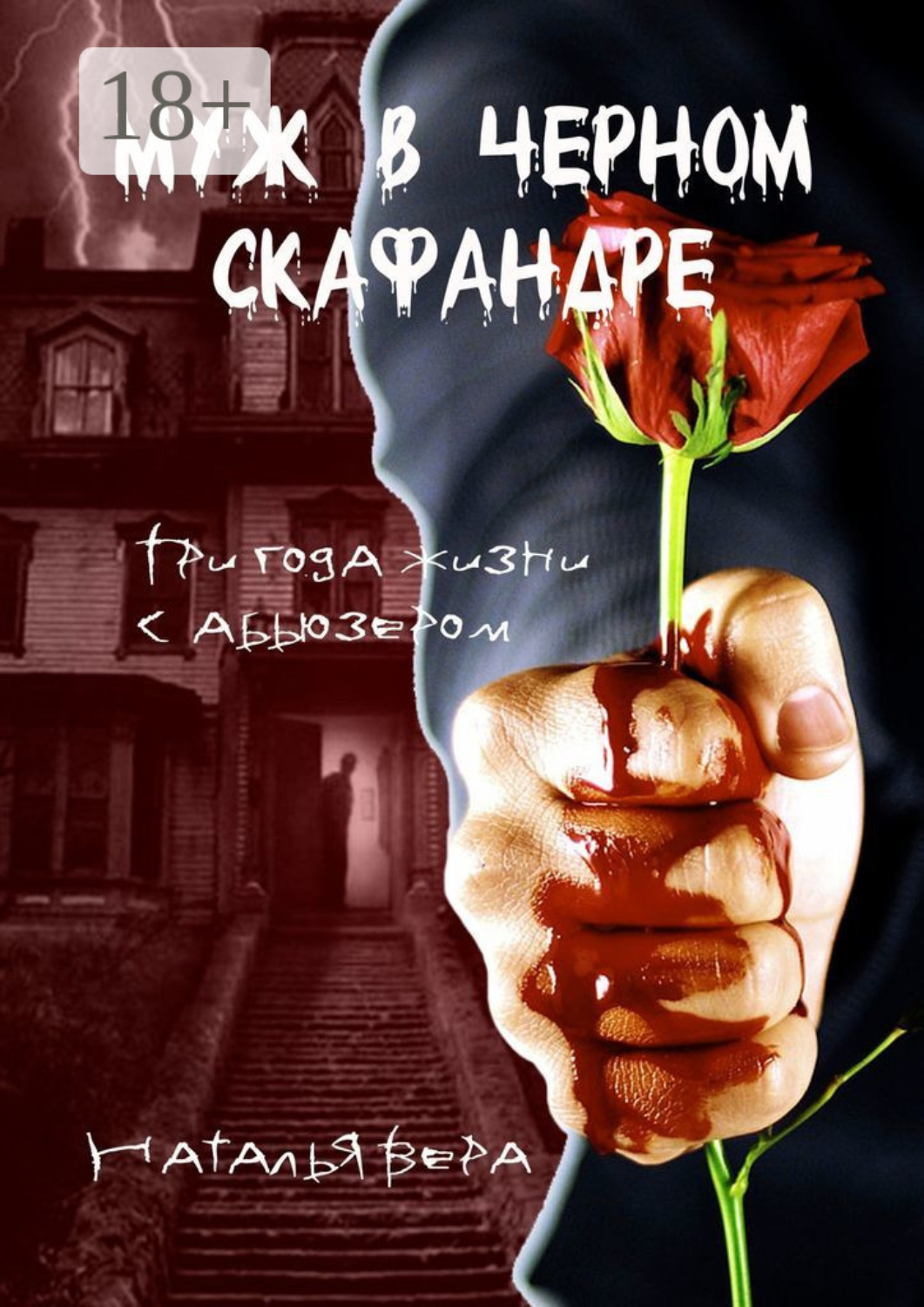 Обложка книги «Муж в черном скафандре. Три года жизни с абьюзером»