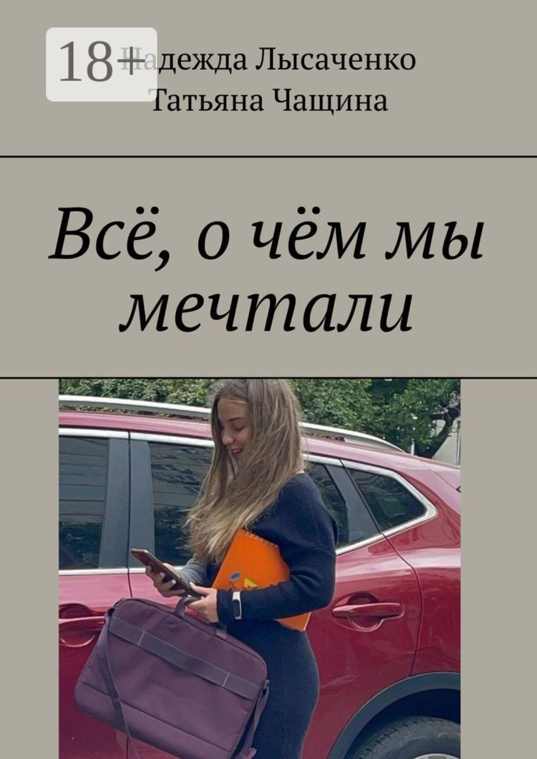 Обложка книги «Всё, о чём мы мечтали»