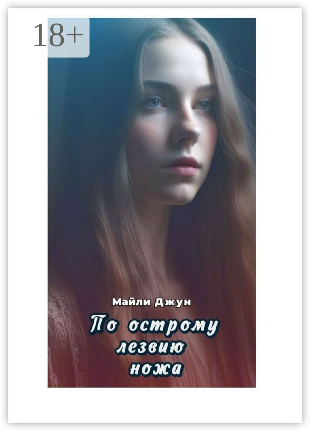 Обложка книги «По острому лезвию ножа»