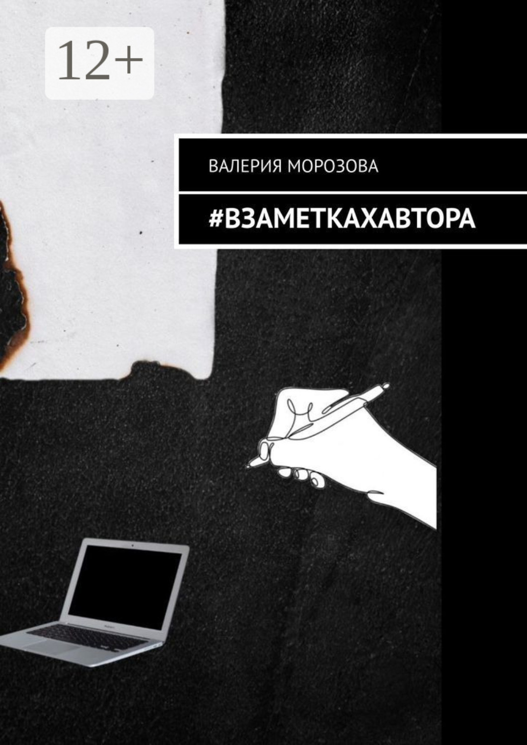 Обложка книги «#Взаметкахавтора»
