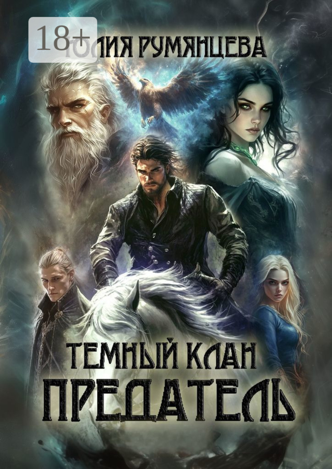 Обложка книги «Темный Клан. Предатель»
