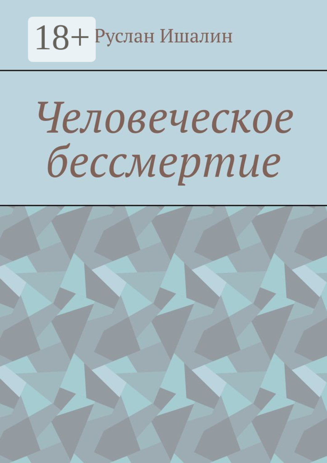 Обложка книги «Человеческое бессмертие»