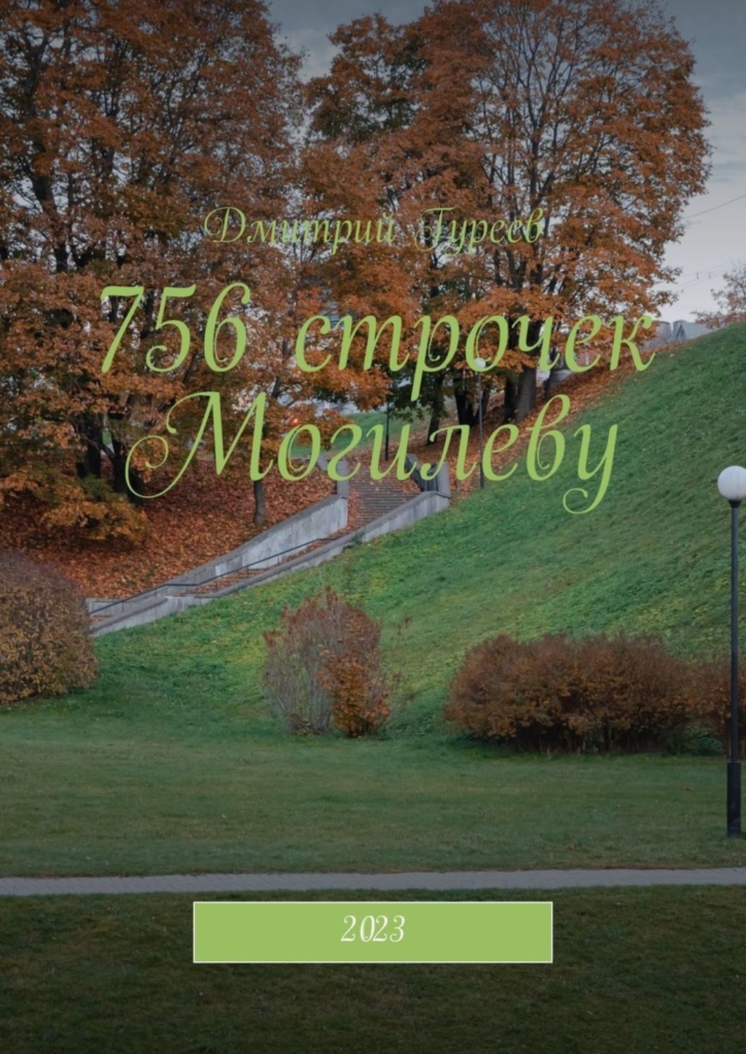 Обложка книги «756 строчек Могилеву. 2023»