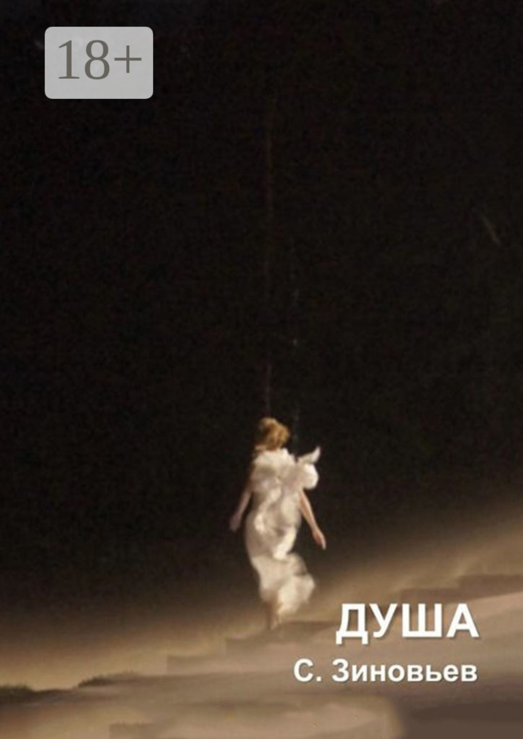 Обложка книги «Душа»